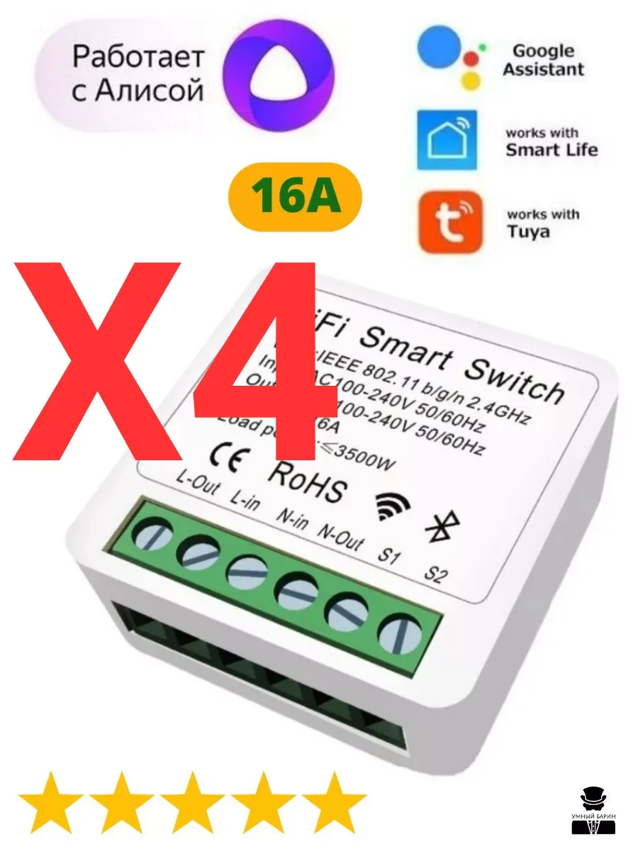 Wi-Fi выключатель Алиса Tuya умный дом 4 шт