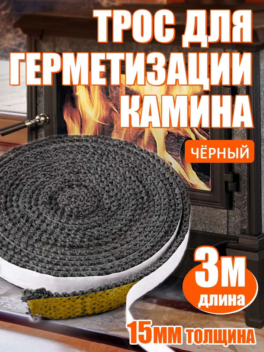 3-метровая термостойкая уплотнительная лента для камина