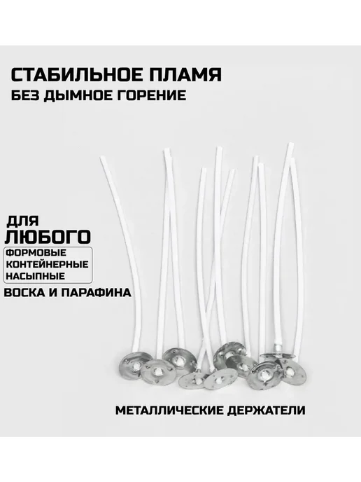 Фитили для свечей хлопковый вощеный с держателем 100 шт, 100 шт, фото 2