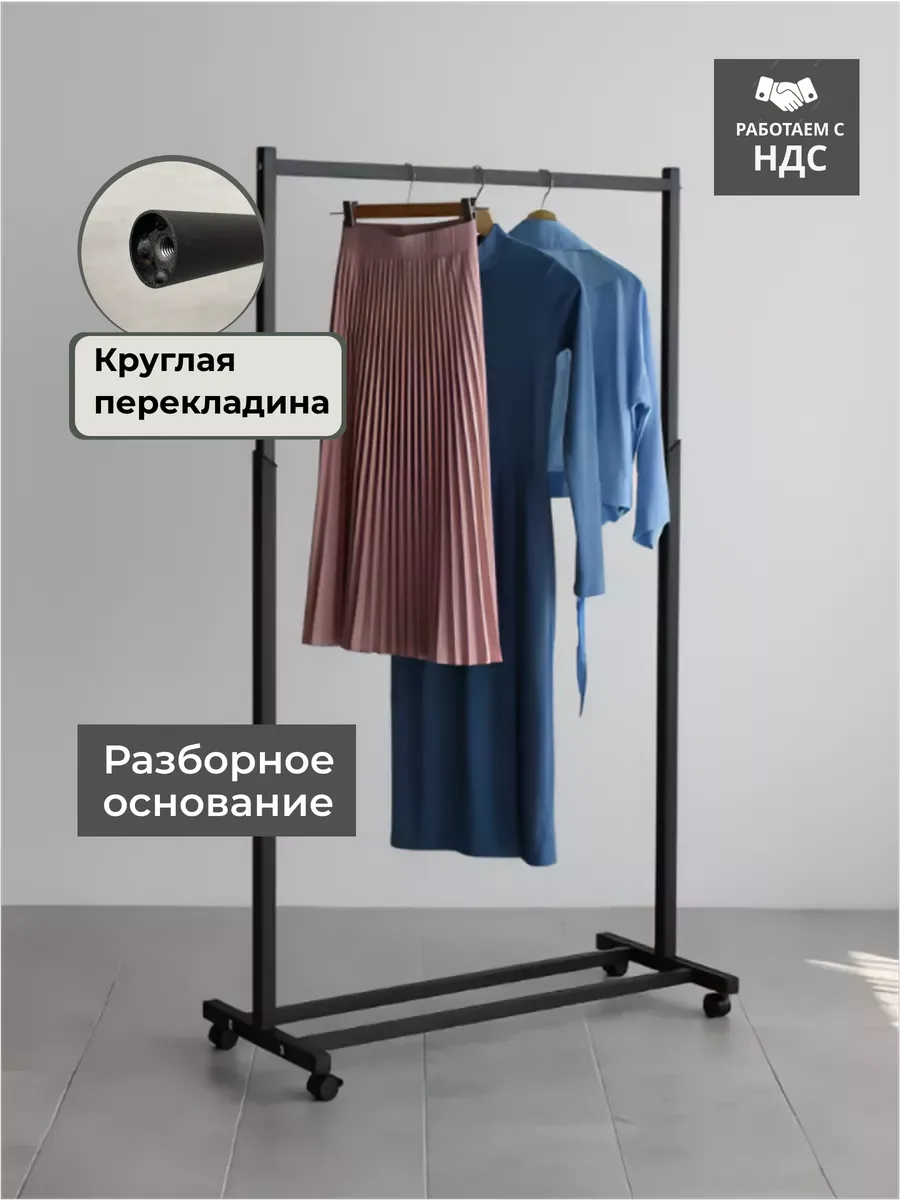 Вешалка напольная, рейл