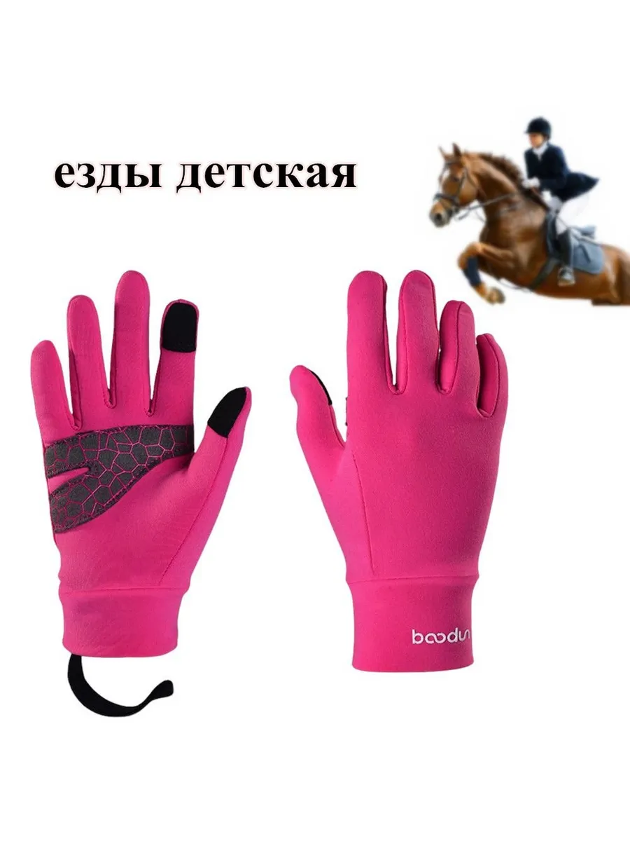 Детские перчатки для верховой езды