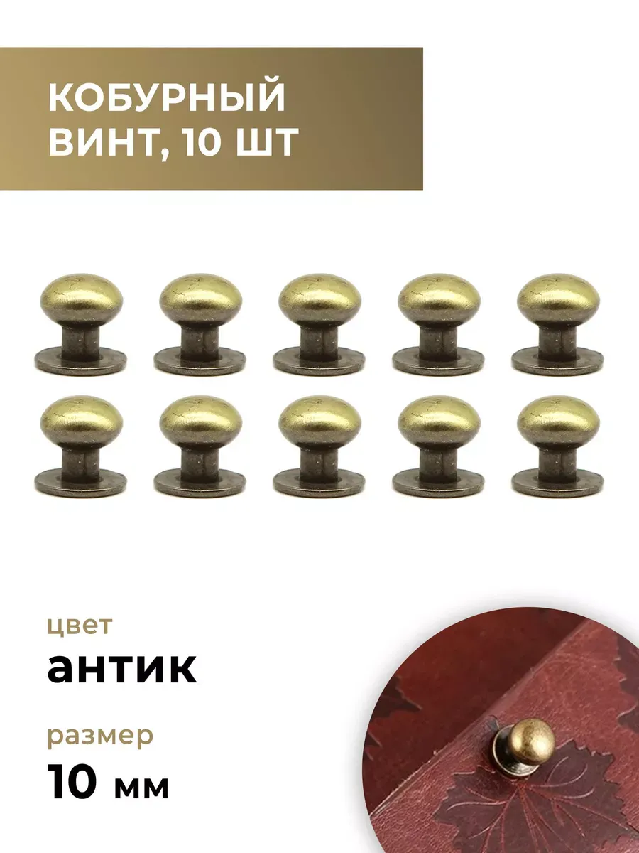 Кобурные винты, 10 мм, антик, 10 комплектов