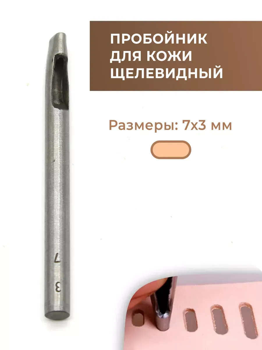 Пробойник для кожи щелевидный 7х3 мм