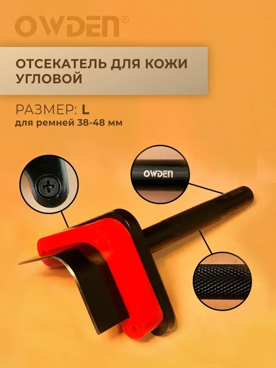 Отсекатель для кожи, размер L