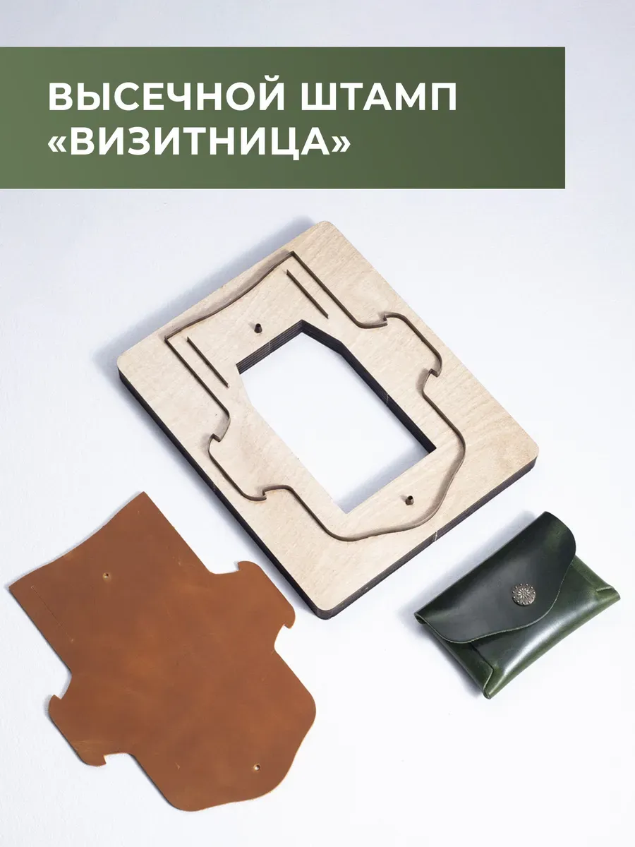 Высечной штамп для кожи, визитница 110х74 мм