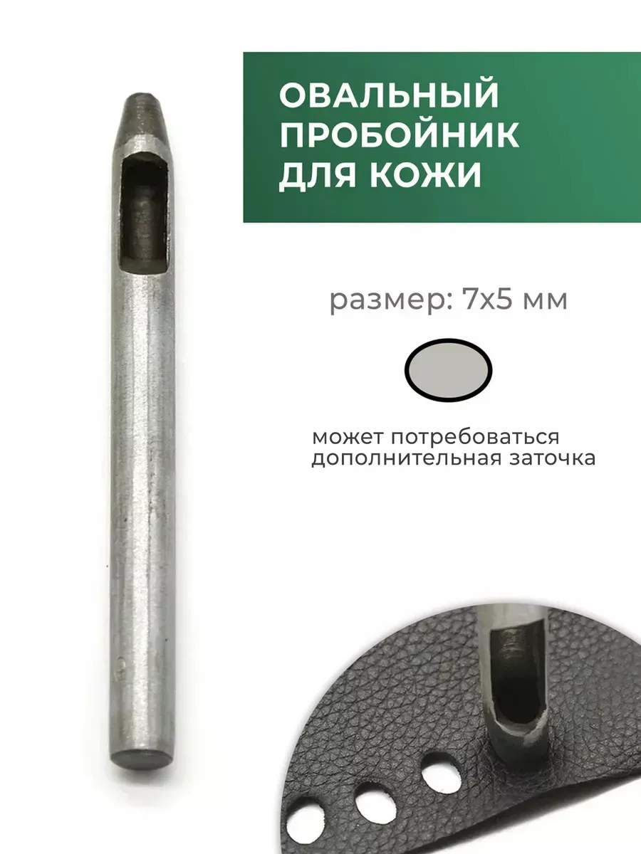 Пробойник для кожи овальный, 7х5 мм