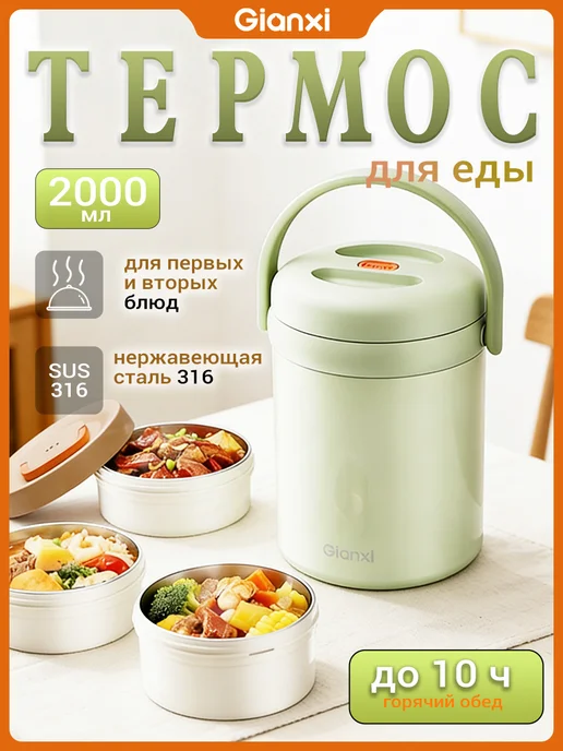 Gianxi Термос для еды 2 л с контейнерами и широким горлом, 2 л