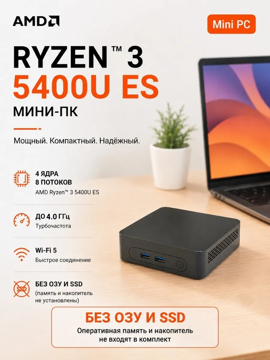 Barebone Мини-ПК AMD Ryzen 3 5400U ES 0 ГБ/0 ГБ DDR4 WIFI-5