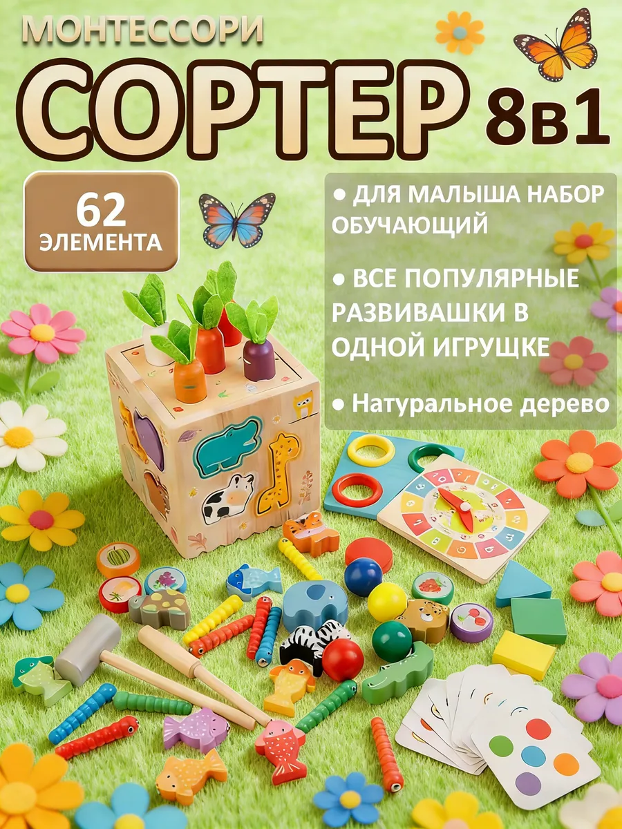 Развивающие игрушки 8в1. Монтессори сортер для малышей