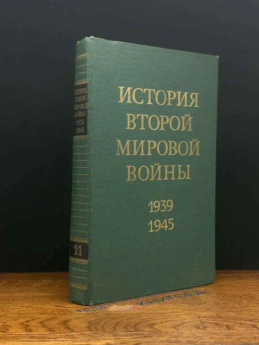 История Второй Мировой войны. 1939 - 1945. Том 11