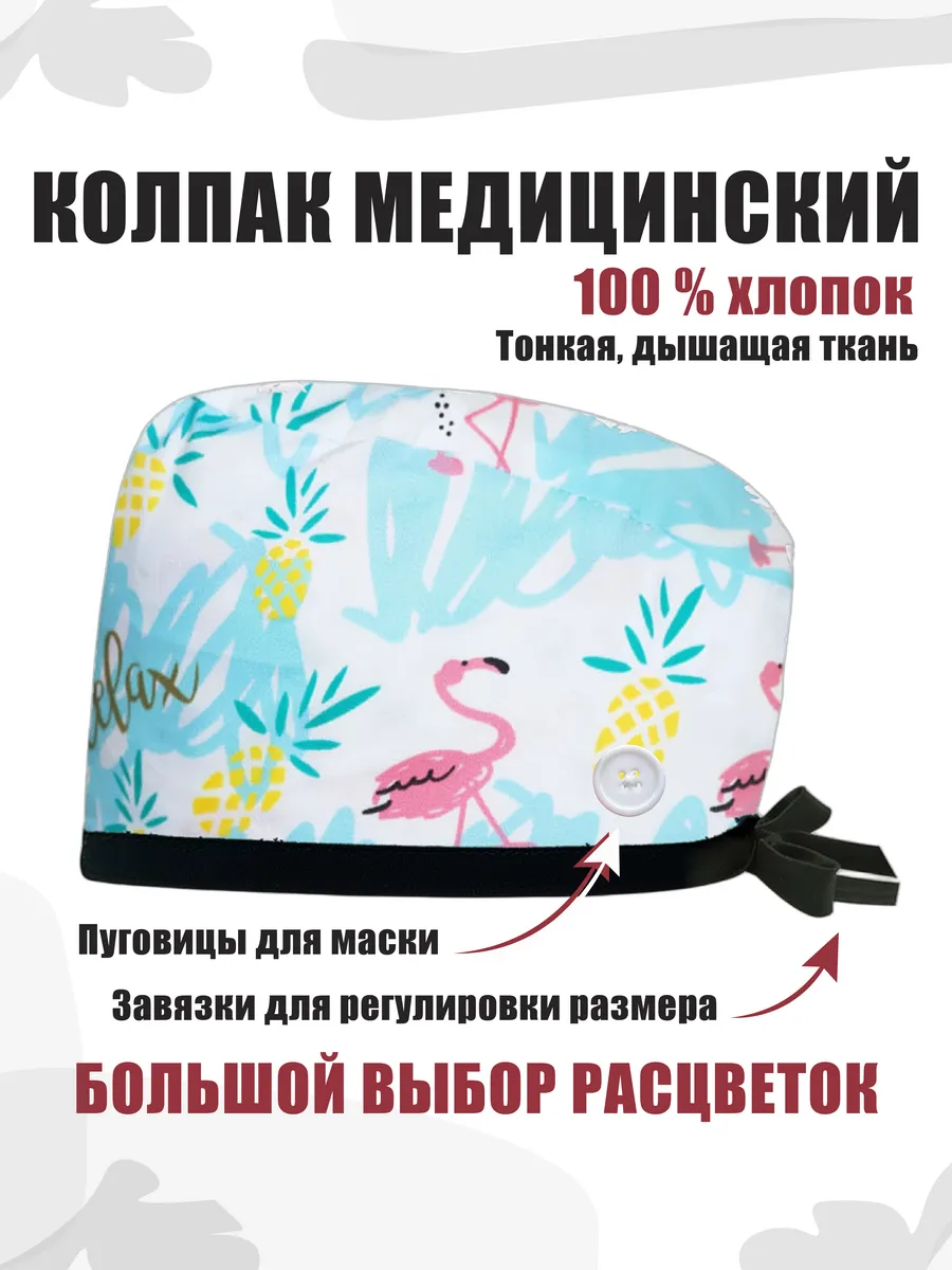 Колпак медицинский из хлопка с рисунками и пуговицей