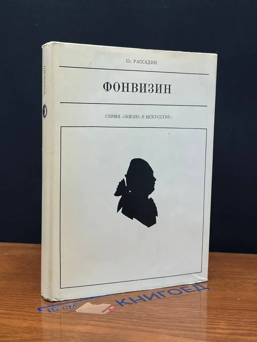 Фонвизин — литературоведение