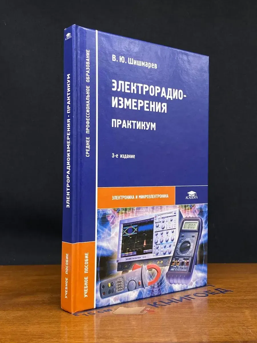 (УЦЕНКА) Электрорадиоизмерения. Практикум. Учебник
