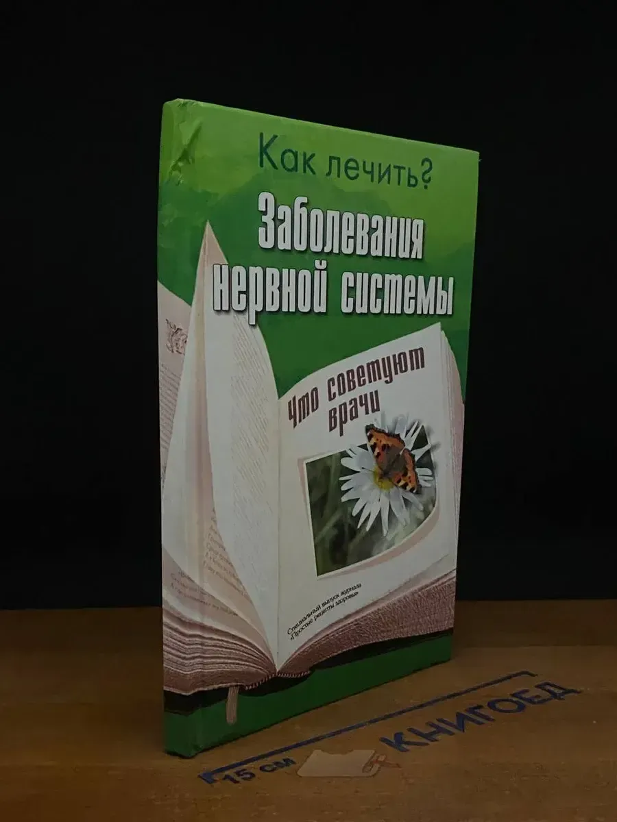 Заболевания нервной системы. Что советуют врачи
