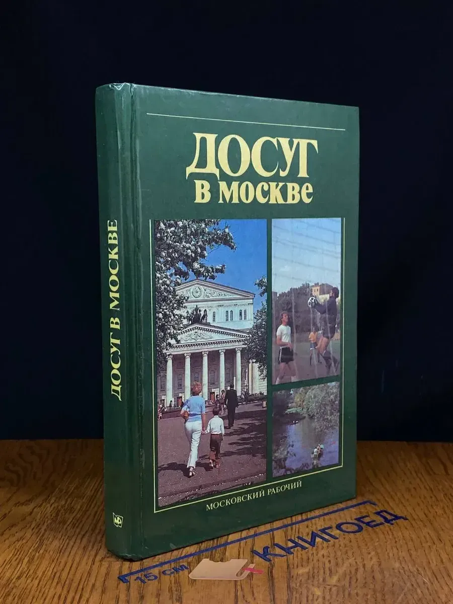 Досуг в Москве