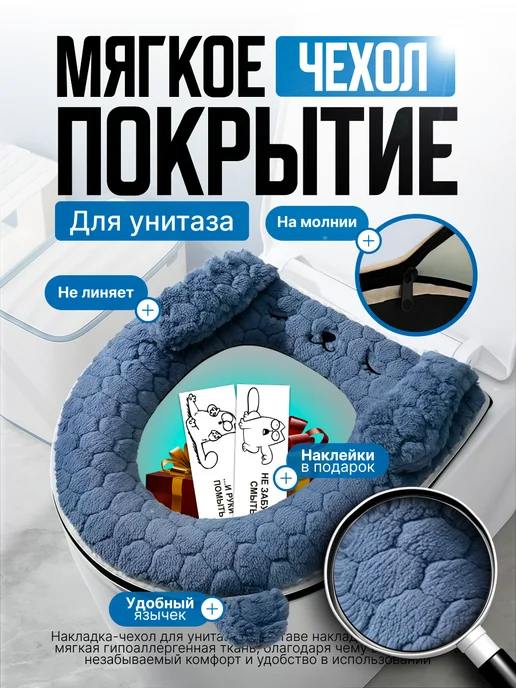 Чехол покрытие для унитаза, синий