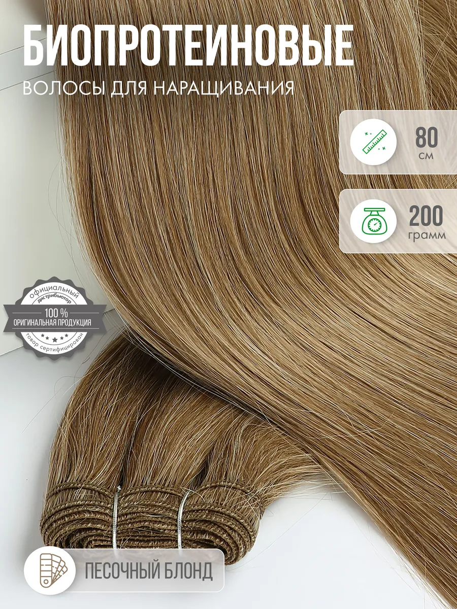 Волосы прямые Наращивание Биопротеиновые Трессы