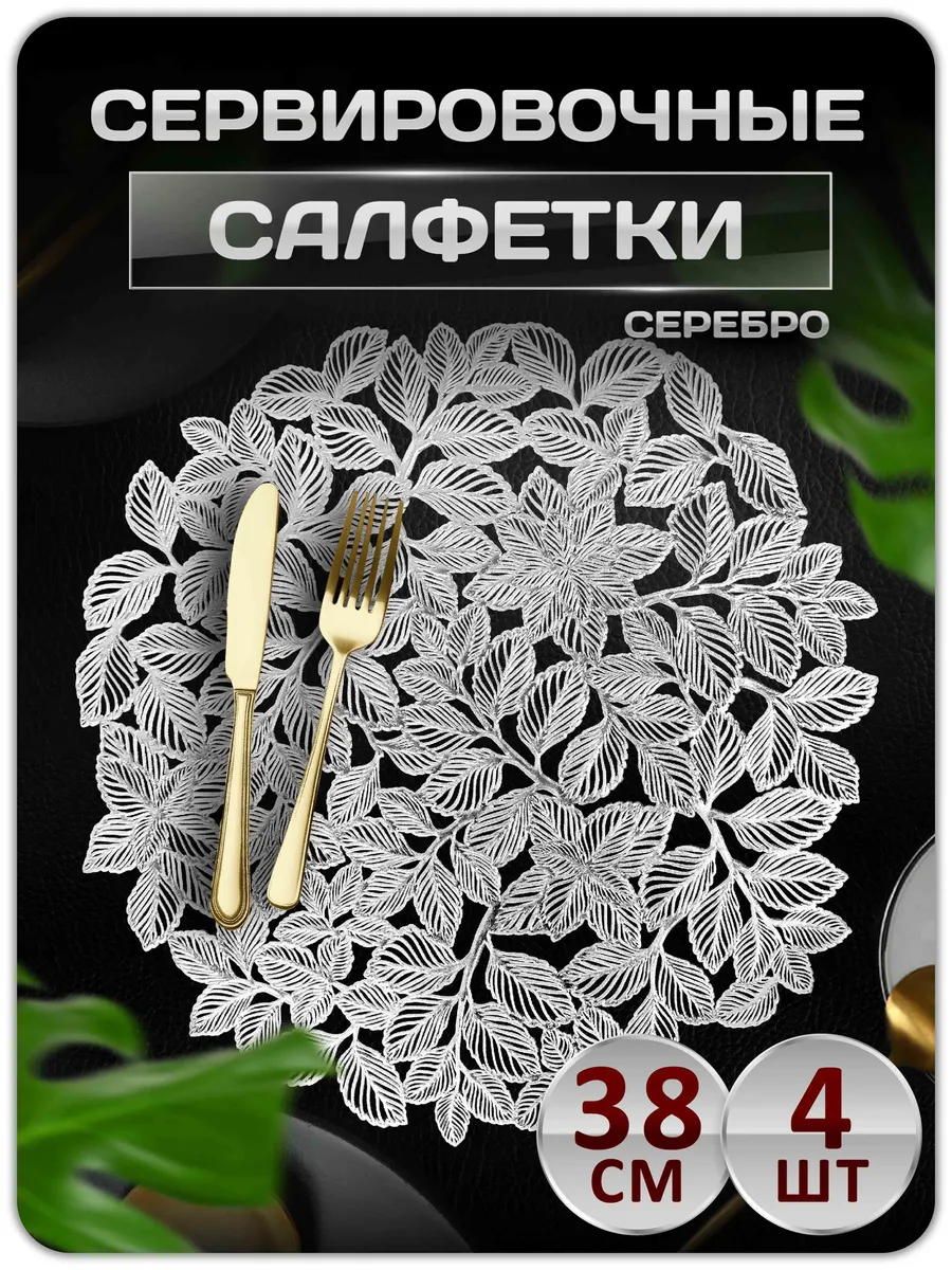 Сервировочные салфетки на стол плейсмат 4 шт 38 см