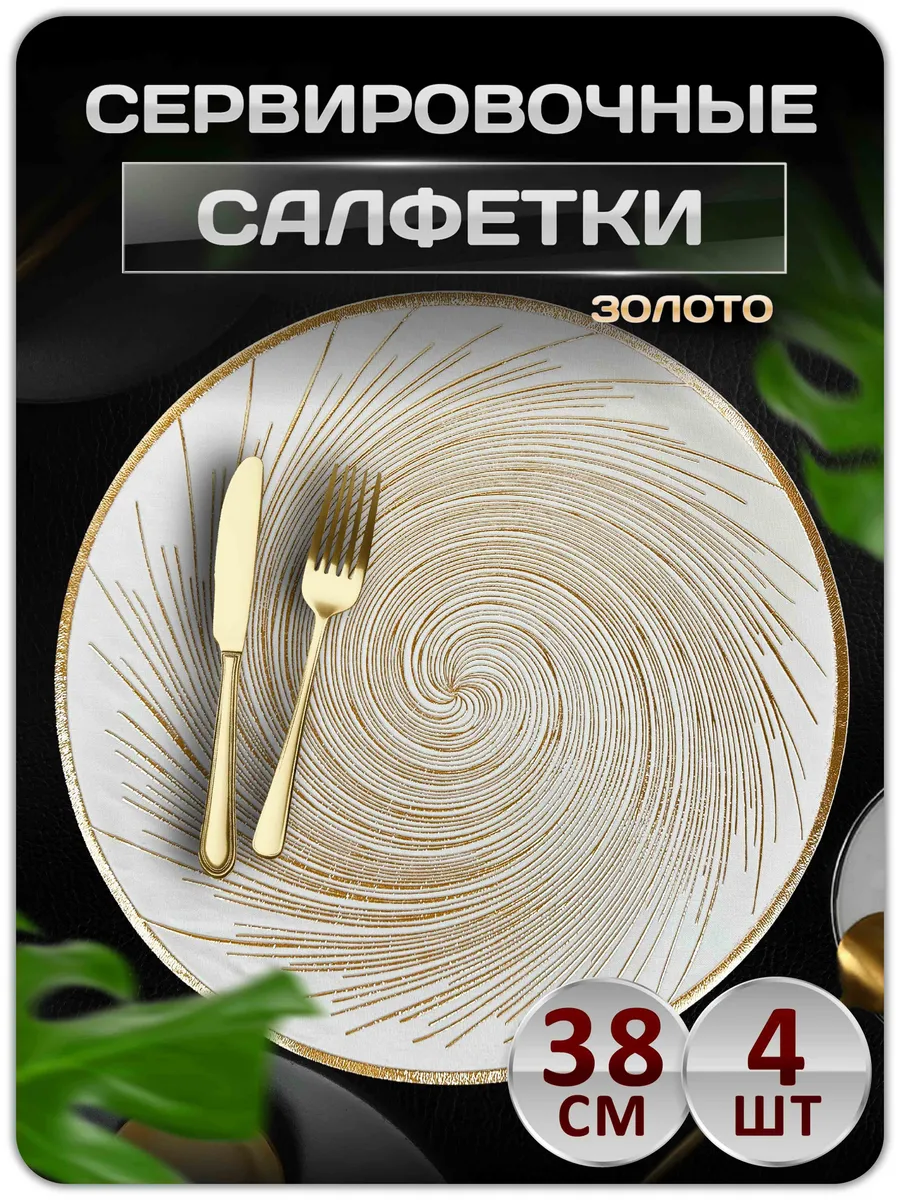 Сервировочные салфетки на стол плейсмат 4 шт 38 см