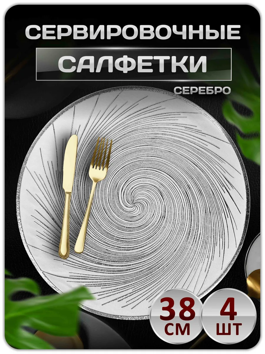 Сервировочные салфетки на стол плейсмат 4 шт 38 см