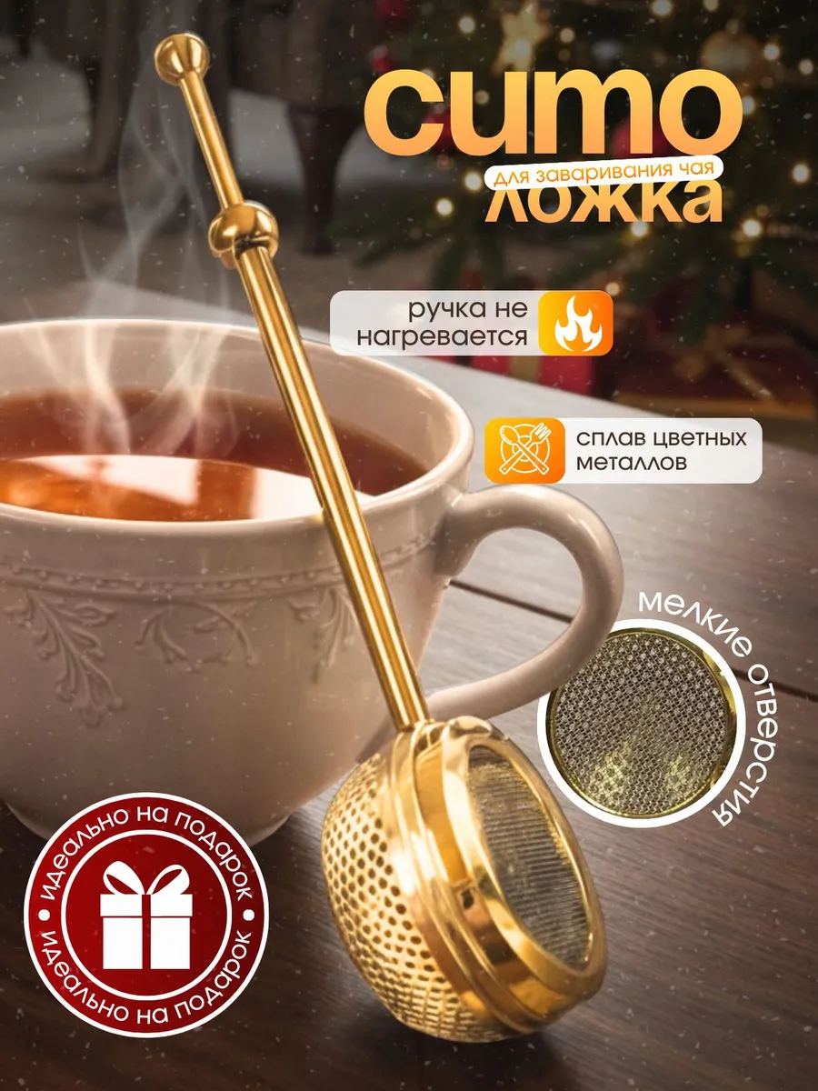 Ситечко для чая в кружку металлическое с ручкой