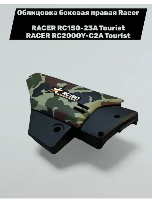 Racer-motors Облицовка боковая правая Racer Tourist 150-200, зеленый, фото 2