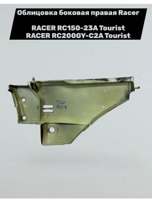 Racer-motors Облицовка боковая правая Racer Tourist 150-200, зеленый, фото 3