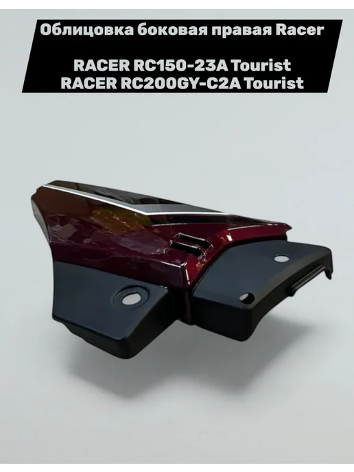 Racer-motors Облицовка боковая правая Racer Tourist 150-200, красный, фото 2