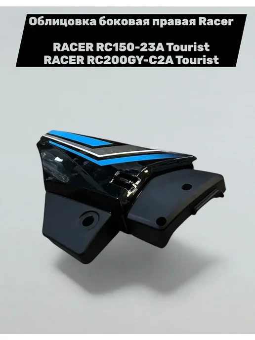 Racer-motors Облицовка боковая правая Racer Tourist 150-200, синий, фото 2