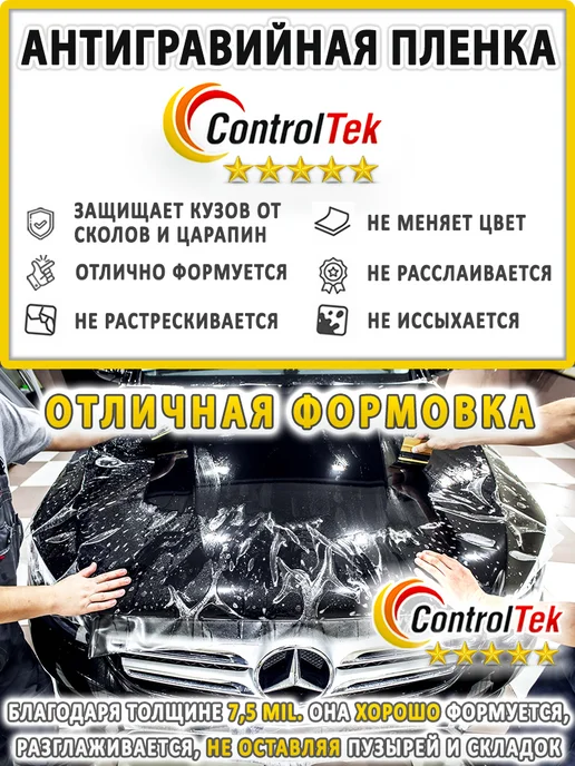 ControlTek Пленка защитная антигравийная TPH HYBRID. Размер 152х40 см, 152x40 см, фото 2