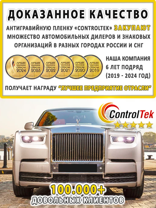 ControlTek Пленка защитная антигравийная TPH HYBRID. Размер 152х40 см, 152x40 см, фото 5