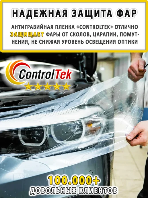 ControlTek Пленка защитная антигравийная TPH HYBRID. Размер 152х40 см, 152x40 см, фото 7