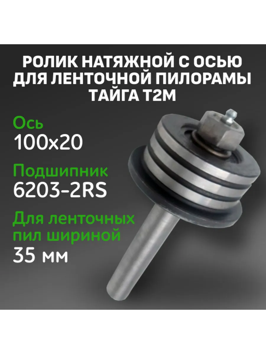 Ролик в сборе с валом 35-203