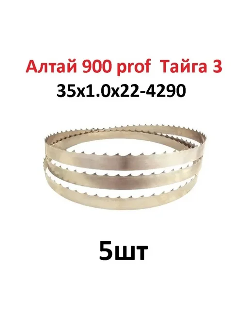 Пила ленточная Cayman 35*1.0 - 4290 для пилорамы, вариант