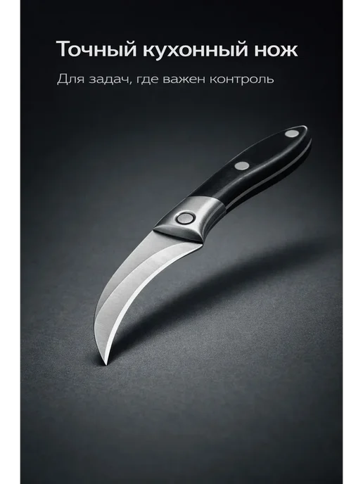 МЕР210 Нож кухонный изогнутый для чистки овощей и фруктов, вариант