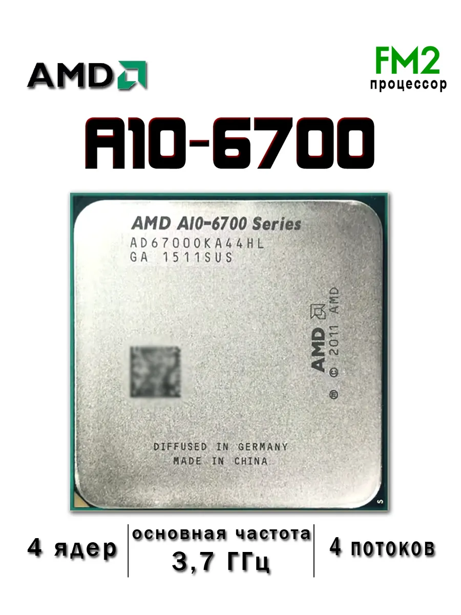 Процессор A10-6700 Series FM2 4 ядер/4 потоков A10 6700
