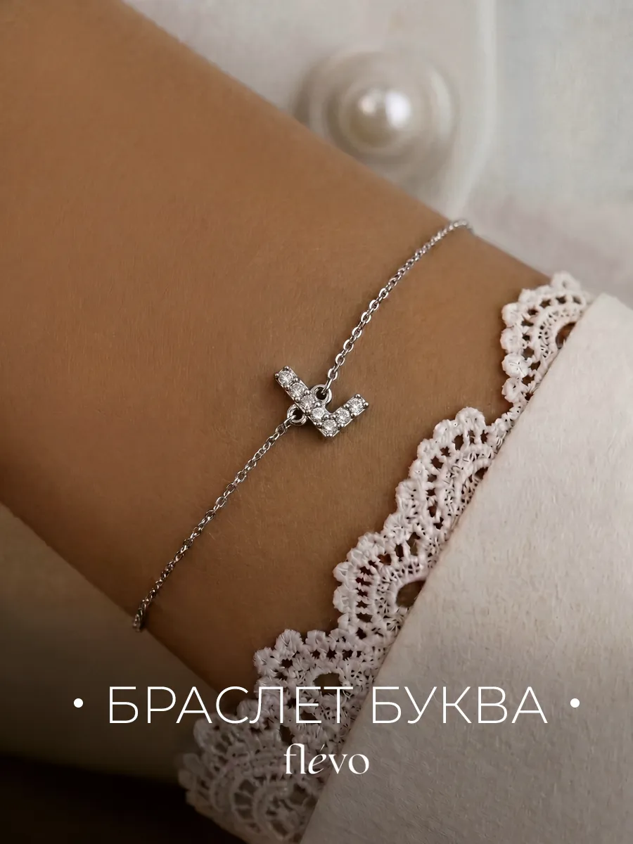 Браслет на руку с буквой Л бижутерия