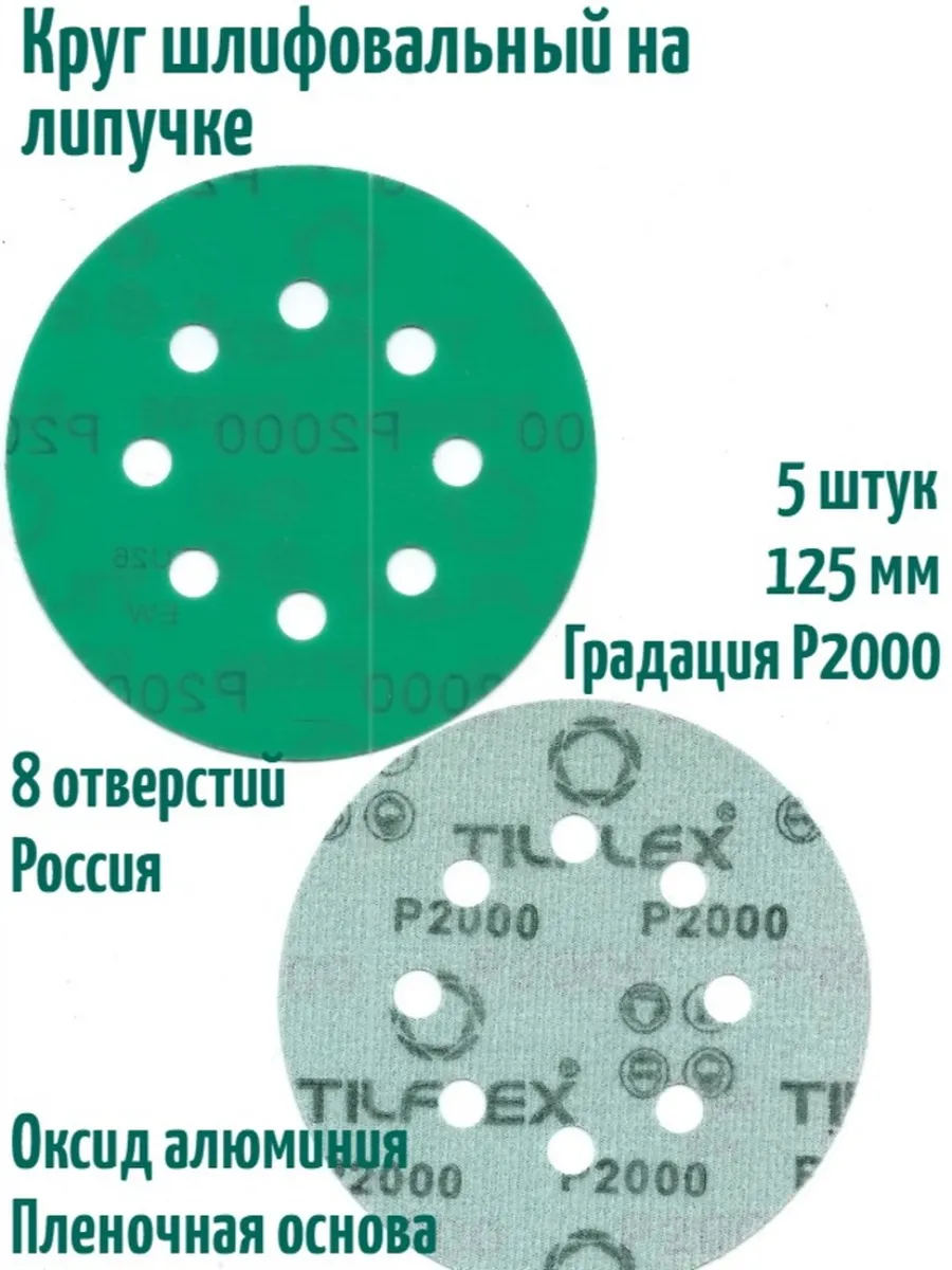 Шлифовальные круги на липучке 125 мм, Р2000, 8 отв, 5 шт.