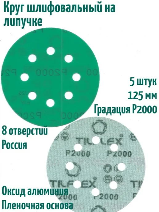 TILFLEX Шлифовальные круги на липучке 125 мм, Р2000, 8 отв, 5 шт, 5 шт