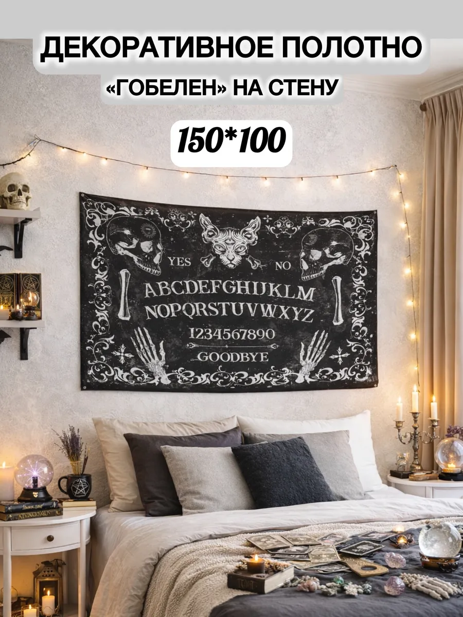 Гобелен полотно панно на стену череп постер плакат тканевый