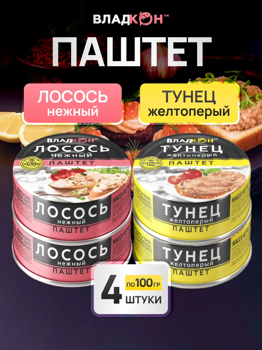 Паштет из лосося и тунца желтоперого набор 2шт+2шт по 100 г