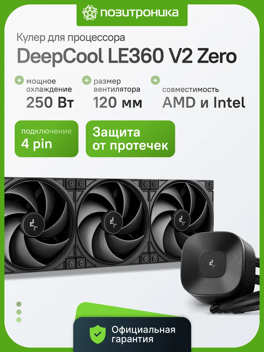 Система водяного охлаждения LE360 V2 Zero 250Вт 3x120мм PWM