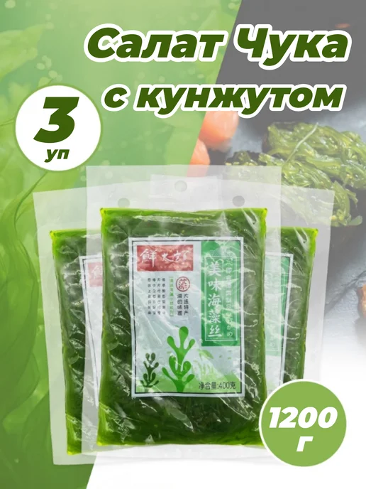 Салат Чука с кунжутом 6 уп - 2400 г, 1200 г
