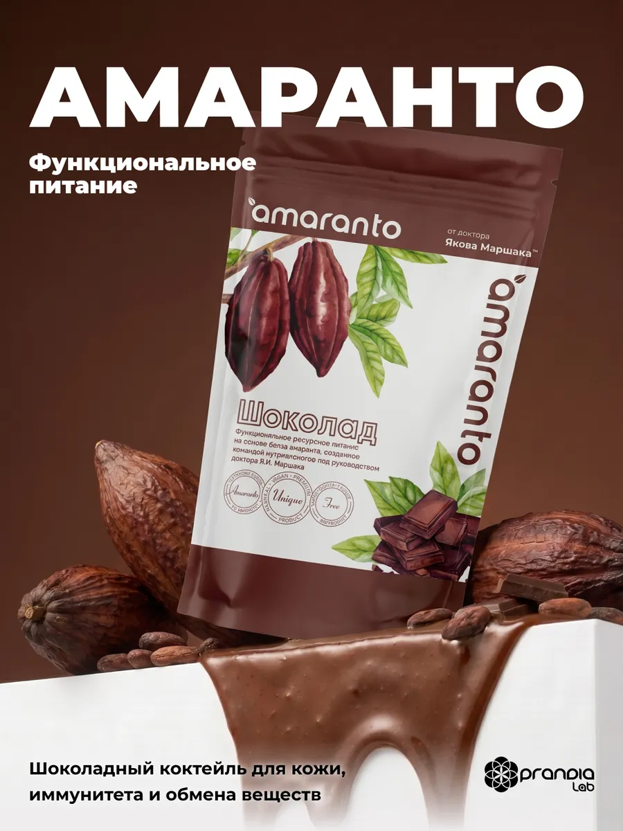 Протеиновый коктейль Amaranto со вкусом шоколада, для похудения
