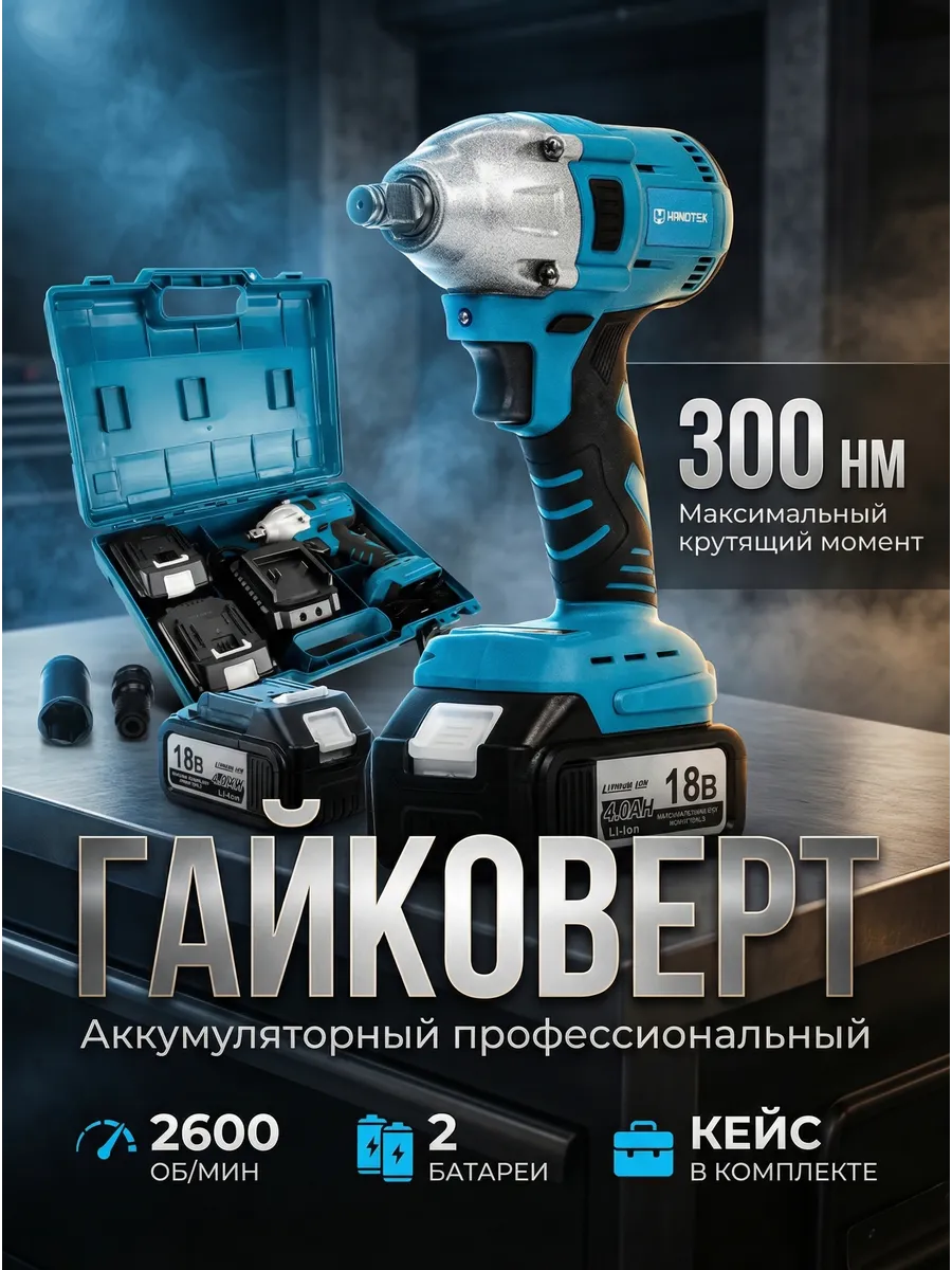 Гайковерт аккумуляторный 18В