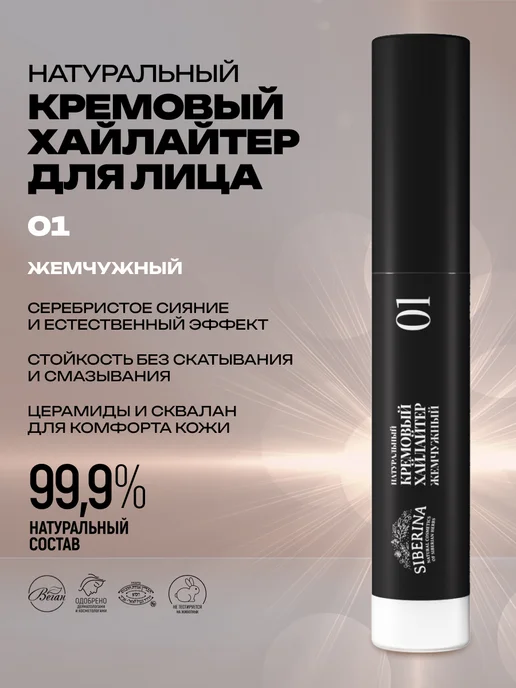 SIBERINA Хайлайтер для лица кремовый 01, белый