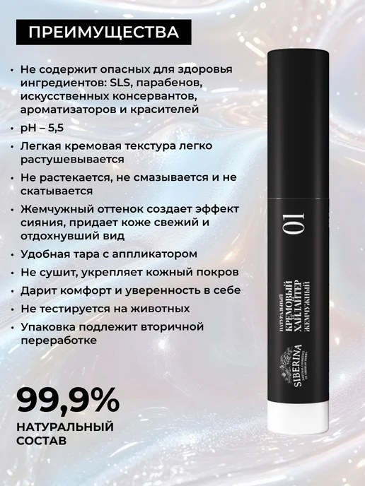 SIBERINA Хайлайтер для лица кремовый 01, белый, фото 2