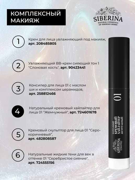 SIBERINA Хайлайтер для лица кремовый 01, белый, фото 8