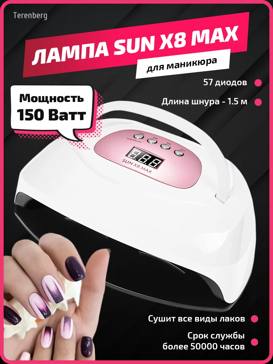 Лампа для маникюра и педикюра сушки ногтей Sun X8 MAX 150W