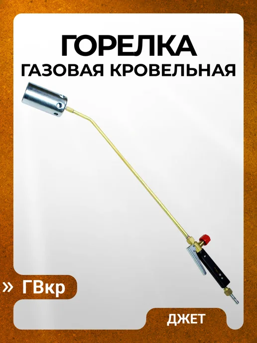 Джет Горелка газовая кровельная ГВкр (рычажная), желтый